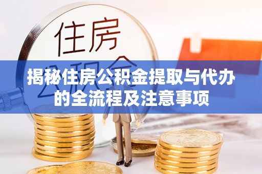 浦城揭秘住房公积金提取与代办的全流程及注意事项