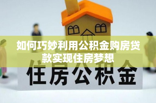 浦城如何巧妙利用公积金购房贷款实现住房梦想
