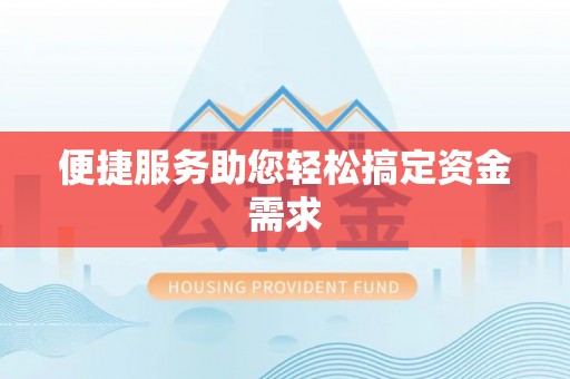 浦城便捷服务助您轻松搞定资金需求