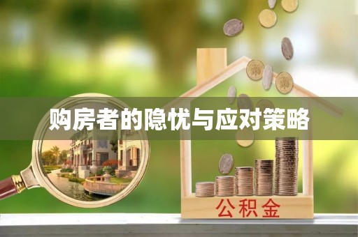 浦城购房者的隐忧与应对策略