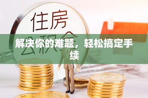 浦城解决你的难题，轻松搞定手续