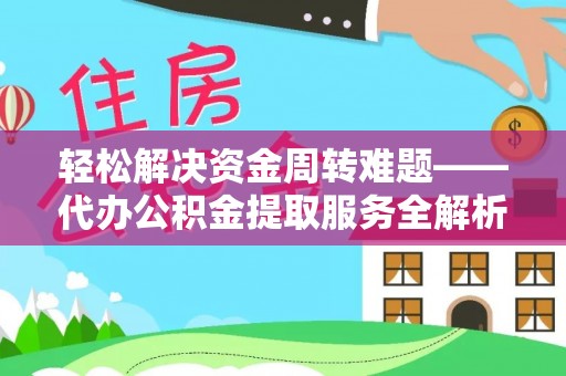 浦城轻松解决资金周转难题——代办公积金提取服务全解析