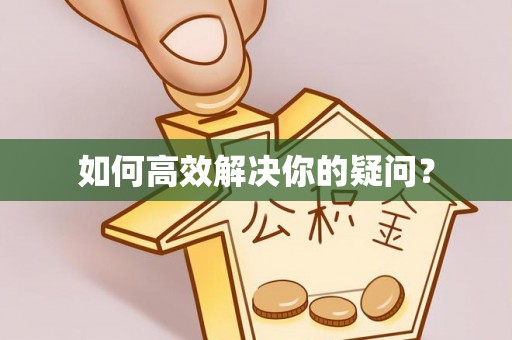 浦城如何高效解决你的疑问？