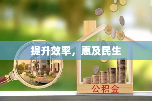 浦城提升效率，惠及民生