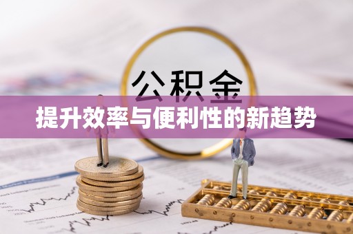 浦城提升效率与便利性的新趋势