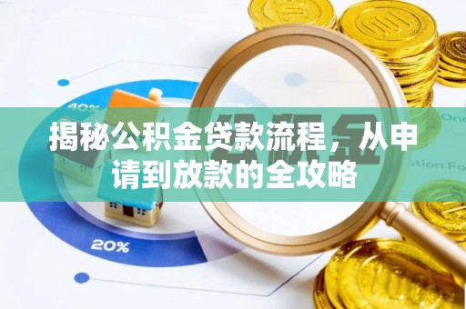 浦城揭秘公积金贷款流程，从申请到放款的全攻略