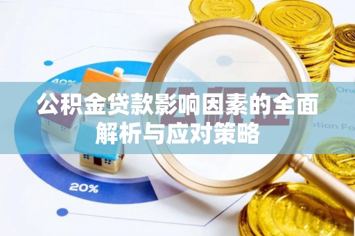 浦城公积金贷款影响因素的全面解析与应对策略