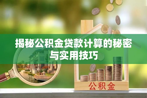 浦城揭秘公积金贷款计算的秘密与实用技巧