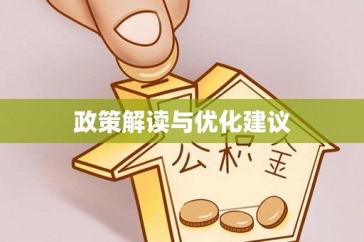 浦城政策解读与优化建议