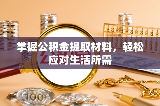浦城掌握公积金提取材料，轻松应对生活所需
