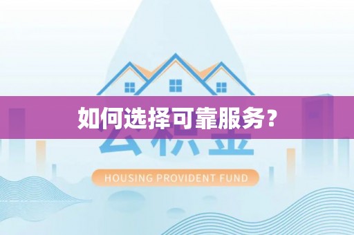 浦城如何选择可靠服务？