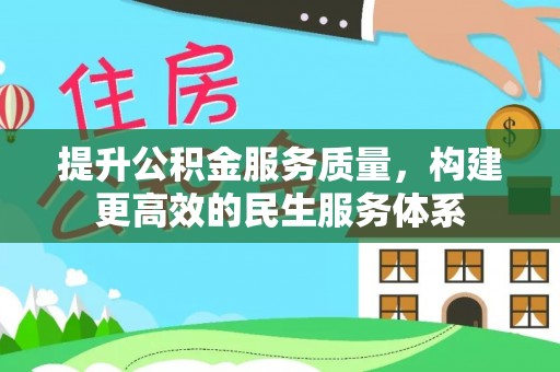 浦城提升公积金服务质量，构建更高效的民生服务体系