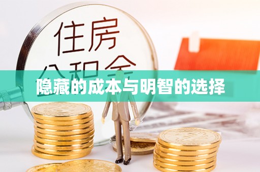 浦城隐藏的成本与明智的选择