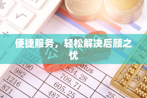 浦城便捷服务，轻松解决后顾之忧