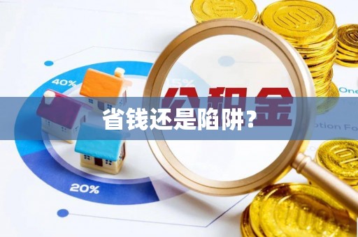浦城省钱还是陷阱？