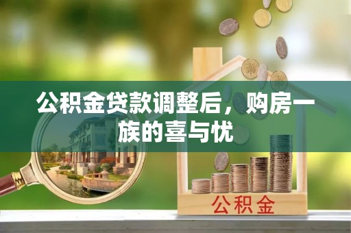 浦城公积金贷款调整后，购房一族的喜与忧