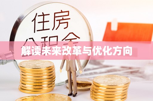 浦城解读未来改革与优化方向