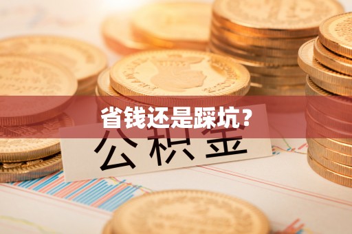 浦城省钱还是踩坑？