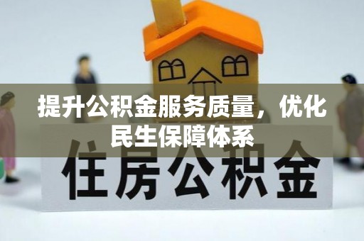 浦城提升公积金服务质量，优化民生保障体系