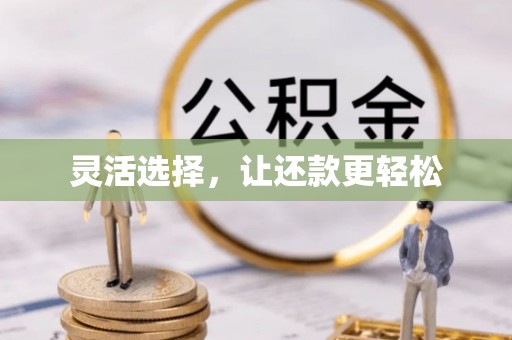 浦城灵活选择，让还款更轻松
