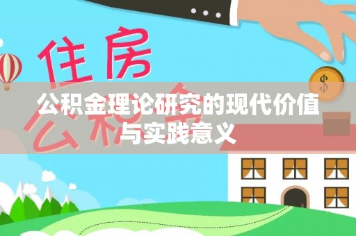 浦城公积金理论研究的现代价值与实践意义