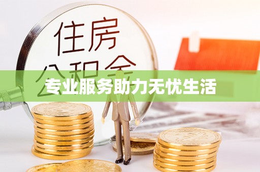 浦城专业服务助力无忧生活