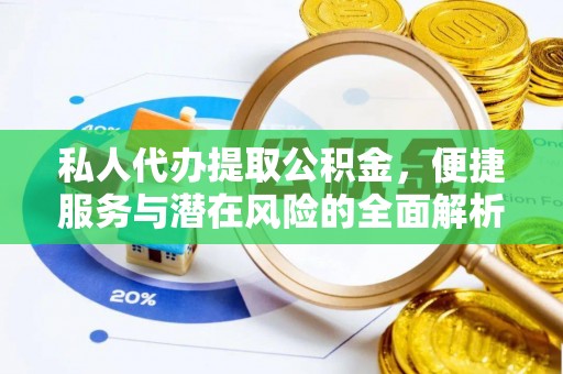 浦城私人代办提取公积金，便捷服务与潜在风险的全面解析