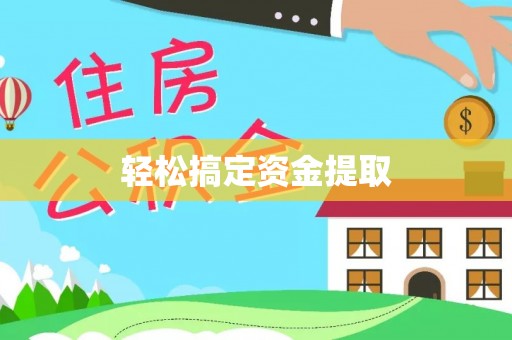 浦城轻松搞定资金提取