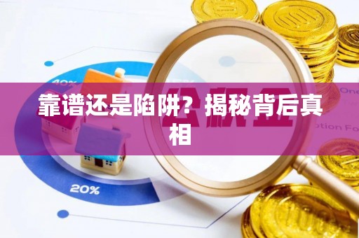 浦城靠谱还是陷阱？揭秘背后真相
