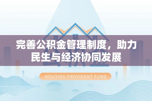 浦城完善公积金管理制度，助力民生与经济协同发展