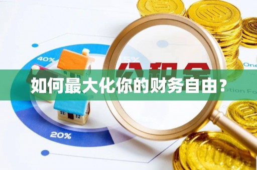 浦城如何最大化你的财务自由？