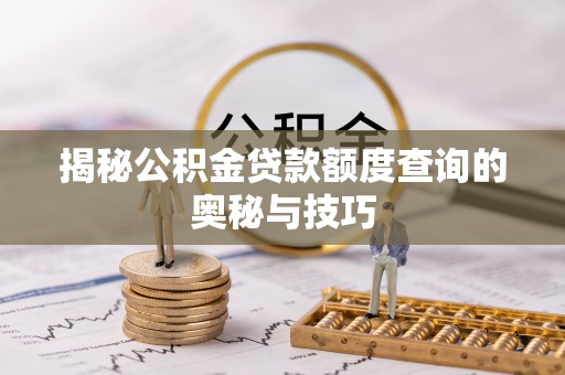 浦城揭秘公积金贷款额度查询的奥秘与技巧
