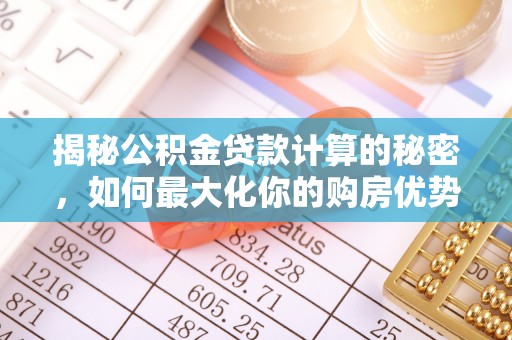 浦城揭秘公积金贷款计算的秘密，如何最大化你的购房优势