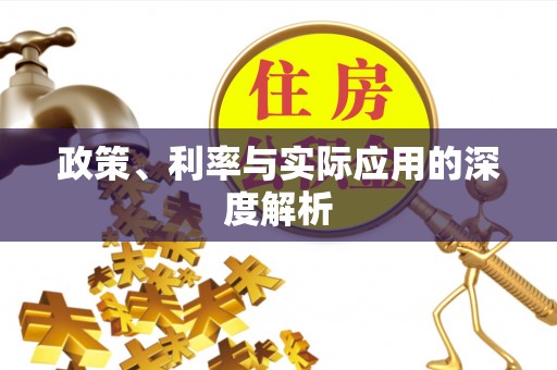 浦城政策、利率与实际应用的深度解析