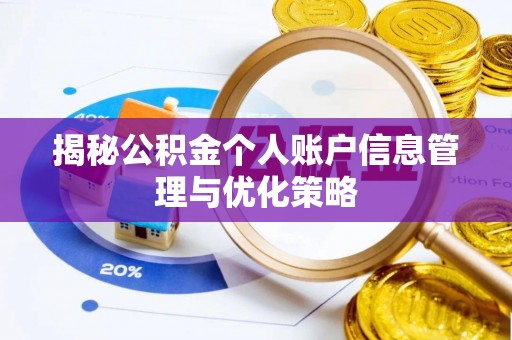 浦城揭秘公积金个人账户信息管理与优化策略