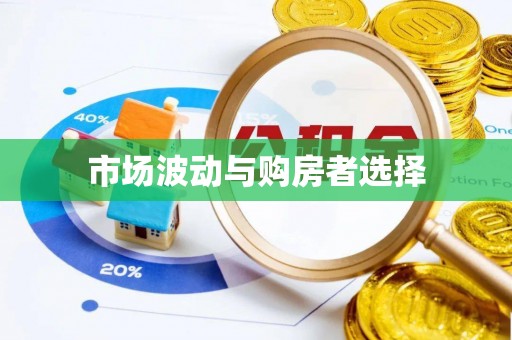 浦城市场波动与购房者选择
