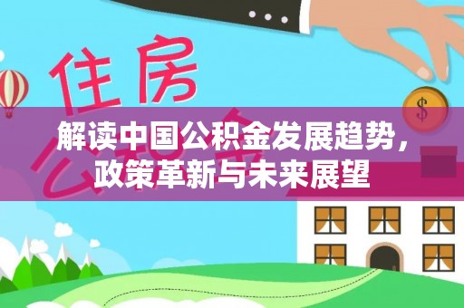 浦城解读中国公积金发展趋势，政策革新与未来展望