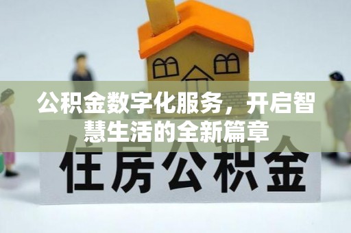 浦城公积金数字化服务，开启智慧生活的全新篇章