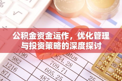 浦城公积金资金运作，优化管理与投资策略的深度探讨