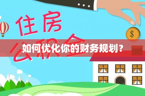 浦城如何优化你的财务规划？