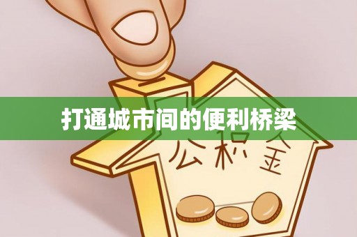 浦城打通城市间的便利桥梁