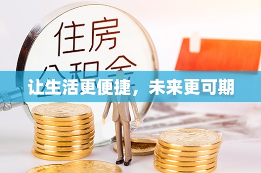 浦城让生活更便捷，未来更可期