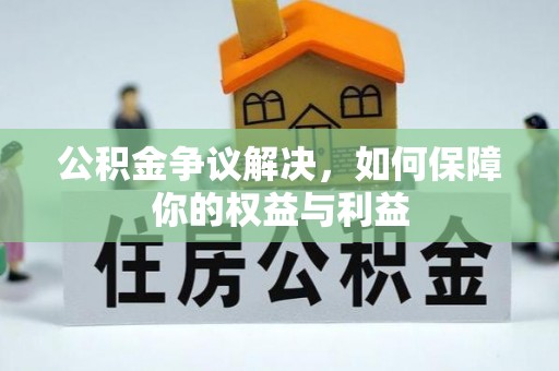 浦城公积金争议解决，如何保障你的权益与利益