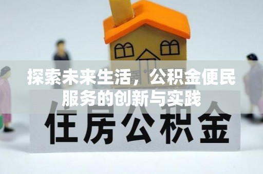 浦城探索未来生活，公积金便民服务的创新与实践