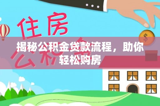 浦城揭秘公积金贷款流程，助你轻松购房