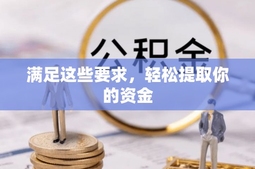 浦城满足这些要求，轻松提取你的资金