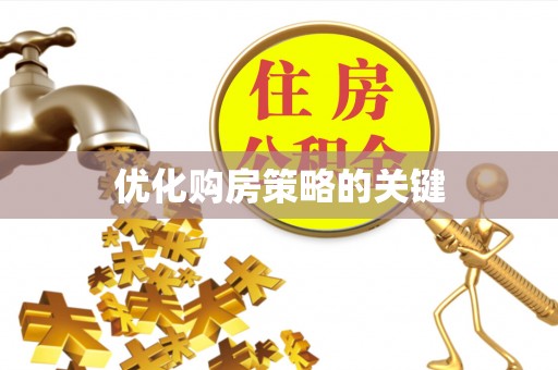 浦城优化购房策略的关键