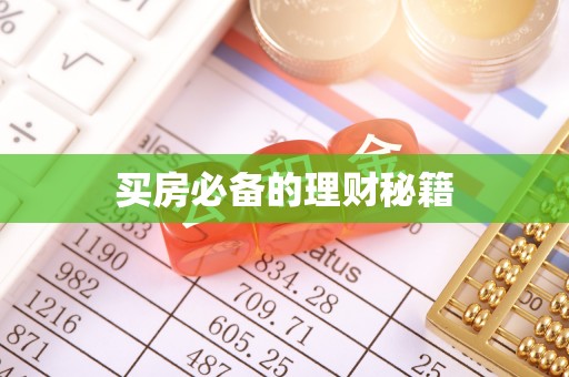 浦城买房必备的理财秘籍