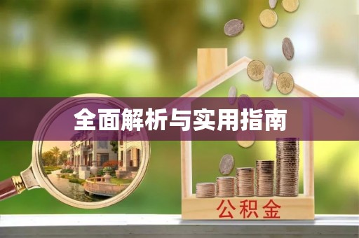 浦城全面解析与实用指南