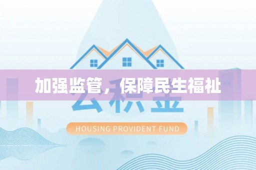 浦城加强监管，保障民生福祉